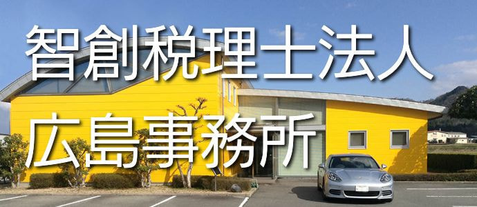 智創税理士法人広島事務所