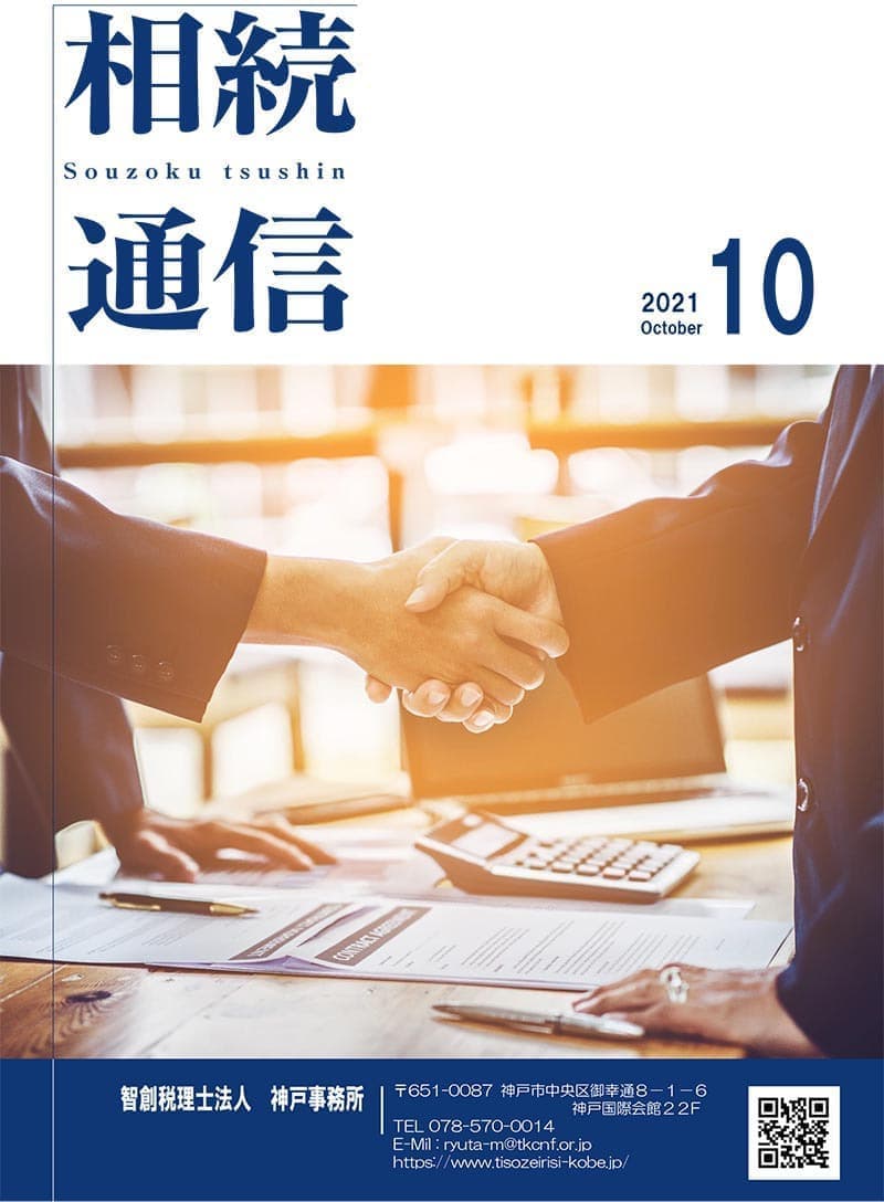相続通信2021年10月号