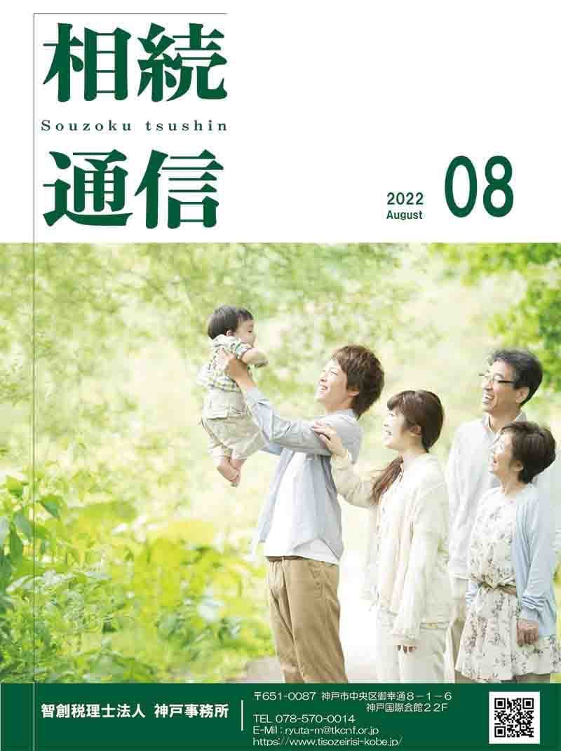 相続通信2022年8月号